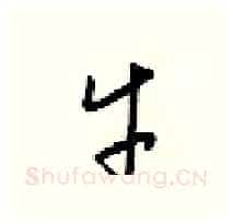牛硬笔行书写法,摘自梁锦英硬笔书法字帖