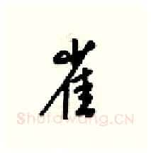 雀硬笔行书写法,摘自梁锦英硬笔书法字帖