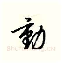 動硬笔行书写法,摘自梁锦英硬笔书法字帖
