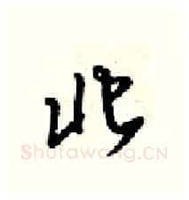 北硬笔行书写法,摘自梁锦英硬笔书法字帖