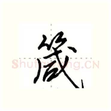 箴硬笔行书写法,摘自田英章硬笔书法字帖