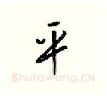平硬笔行书写法,摘自梁锦英硬笔书法字帖