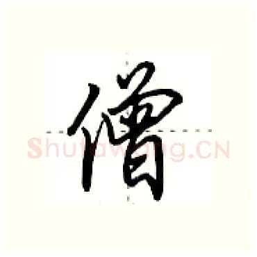 僧硬笔行书写法,摘自田英章硬笔书法字帖