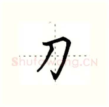 刀硬笔行书写法,摘自田英章硬笔书法字帖