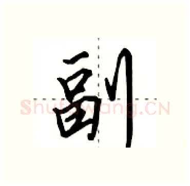 副硬笔行书写法,摘自田英章硬笔书法字帖