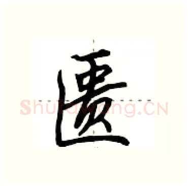 匮硬笔行书写法,摘自田英章硬笔书法字帖
