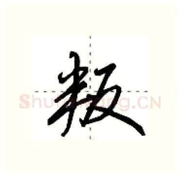 叛硬笔行书写法,摘自田英章硬笔书法字帖
