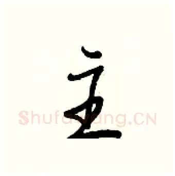 主硬笔行书写法,摘自王正良硬笔书法字帖