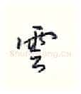 云硬笔行书写法,摘自王正良硬笔书法字帖