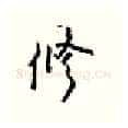 修硬笔行书写法,摘自王正良硬笔书法字帖