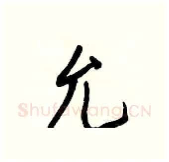 允硬笔行书写法,摘自王正良硬笔书法字帖