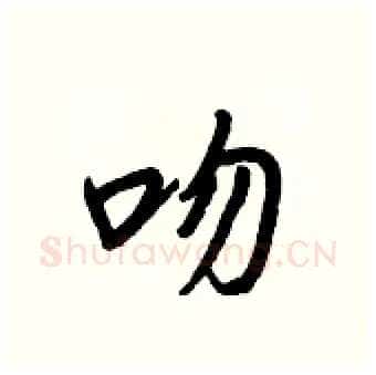 吻硬笔行书写法,摘自王正良硬笔书法字帖
