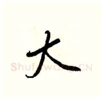大硬笔行书写法,摘自王正良硬笔书法字帖