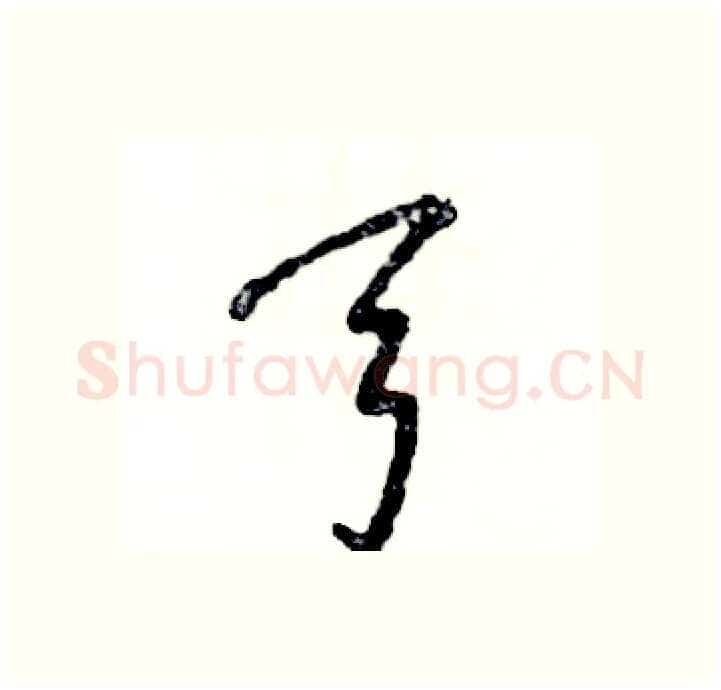 弓硬笔行书写法,摘自张恒成硬笔书法字帖