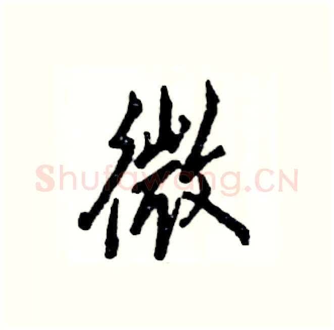 微硬笔行书写法,摘自张恒成硬笔书法字帖