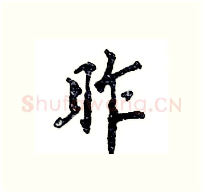 昨硬笔行书写法,摘自张恒成硬笔书法字帖