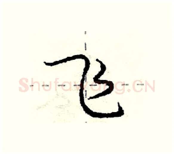 飞硬笔行书写法,摘自庞中华硬笔书法字帖