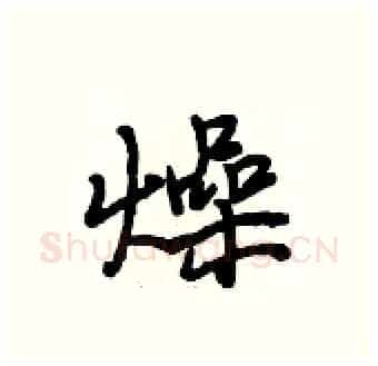 燥硬笔行书写法,摘自段相林硬笔书法字帖