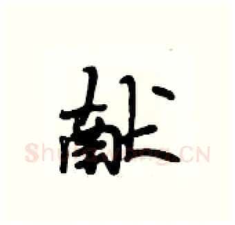 献硬笔行书写法,摘自段相林硬笔书法字帖