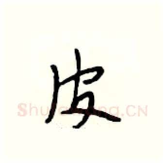 皮硬笔行书写法,摘自段相林硬笔书法字帖