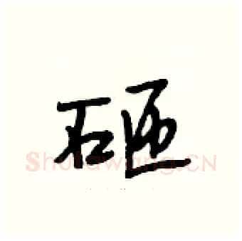 砸硬笔行书写法,摘自段相林硬笔书法字帖