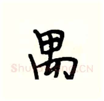 禺硬笔行书写法,摘自段相林硬笔书法字帖