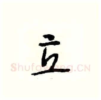 立硬笔行书写法,摘自段相林硬笔书法字帖