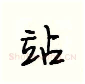 站硬笔行书写法,摘自段相林硬笔书法字帖