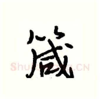 箴硬笔行书写法,摘自段相林硬笔书法字帖