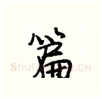 篇硬笔行书写法,摘自段相林硬笔书法字帖