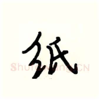 纸硬笔行书写法,摘自段相林硬笔书法字帖