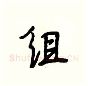 组硬笔行书写法,摘自段相林硬笔书法字帖