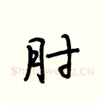 肘硬笔行书写法,摘自段相林硬笔书法字帖