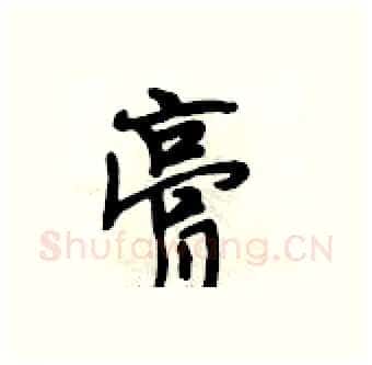 膏硬笔行书写法,摘自段相林硬笔书法字帖