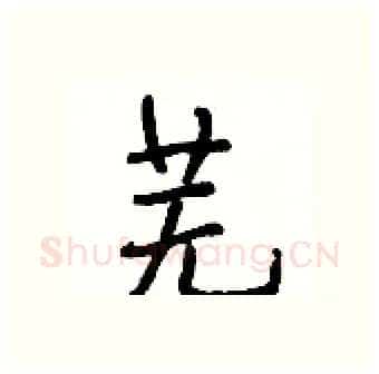 芜硬笔行书写法,摘自段相林硬笔书法字帖