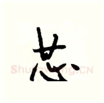 芯硬笔行书写法,摘自段相林硬笔书法字帖