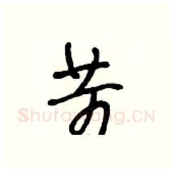苛硬笔行书写法,摘自段相林硬笔书法字帖