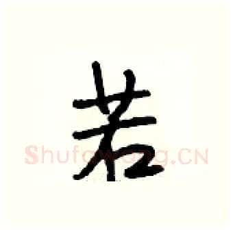 若硬笔行书写法,摘自段相林硬笔书法字帖