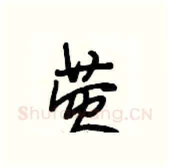 荧硬笔行书写法,摘自段相林硬笔书法字帖