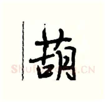 葫硬笔行书写法,摘自段相林硬笔书法字帖