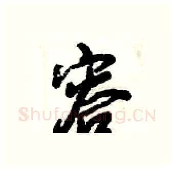 容硬笔行书写法,摘自倪伟林硬笔书法字帖
