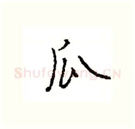 瓜硬笔行书写法,摘自王旻硬笔书法字帖