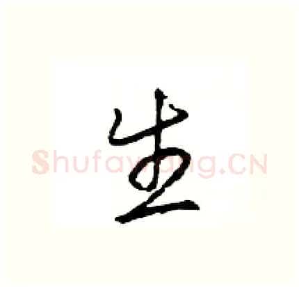 生硬笔行书写法,摘自王旻硬笔书法字帖
