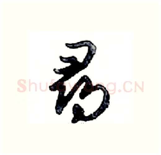 尋硬笔行书写法,摘自邓散木硬笔书法字帖
