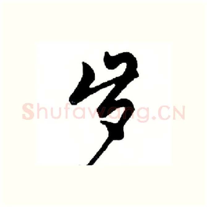 岁硬笔行书写法,摘自邓散木硬笔书法字帖