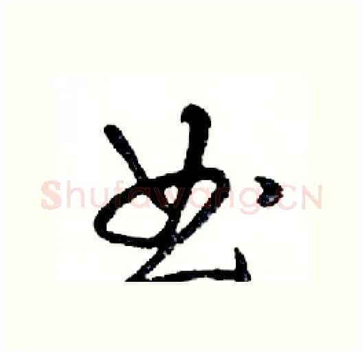 曲硬笔行书写法,摘自邓散木硬笔书法字帖