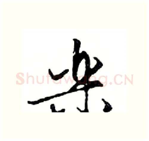 樂硬笔行书写法,摘自邓散木硬笔书法字帖