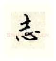 志硬笔行书写法,摘自顾仲安硬笔书法字帖