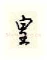 皇硬笔行书写法,摘自顾仲安硬笔书法字帖