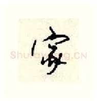家硬笔行书写法,摘自顾仲安硬笔书法字帖